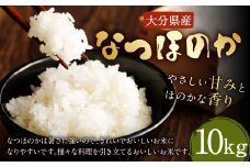 【先行予約】【令和7年産新米】大分県産 なつほのか 10kg【2025年10月下旬発送開始予定】