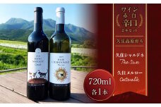 久住ワイナリーの久住高原育ち赤白辛口 2本セット 720ml×2本 ワイン お酒 辛口 赤ワイン 白ワイン アルコール