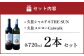 久住ワイナリーの久住高原育ち赤白辛口2本セット