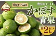 【先行予約】 有機JAS認証 かぼす青果 約2kg（箱入り） 【2025年8月下旬から11月下旬発送予定】