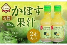 大分県産 有機かぼす果汁100% ［魔法の香り］ 180ml 2本セット
