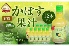 大分県産 有機かぼす果汁100% ［魔法の香り］ 180ml 12本セット