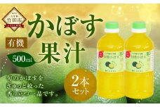 大分県産 有機かぼす果汁100% ［魔法の香り］ 500ml 2本セット