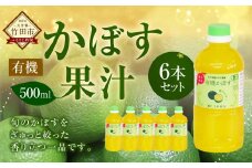 大分県産 有機かぼす果汁100% ［魔法の香り］ 500ml 6本セット