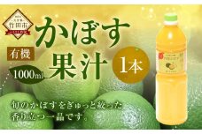 大分県産 有機かぼす果汁100% ［魔法の香り］ 1000ml 1本セット