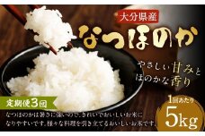 【先行予約】 【3ヶ月定期便】 大分県産 なつほのか 5kg×3回 計15kg 【2025年10月下旬発送開始】