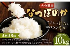 【先行予約】 【3ヶ月定期便】 大分県産 なつほのか 10kg×3回 計30kg 【2025年10月下旬発送開始】