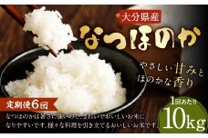 【先行予約】 【6ヶ月定期便】 大分県産 なつほのか 10kg×6回 計60kg 【2025年10月下旬発送開始】