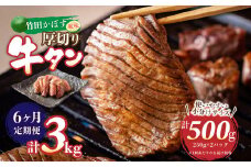 【6ヶ月定期便】竹田かぼす 厚切り牛タン 500g (250g×2パック) 小分け 牛肉 タン かぼす風味