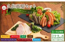 【3ヶ月定期便】 久住高原セット