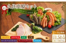 【2ヶ月定期便】 久住高原セット 