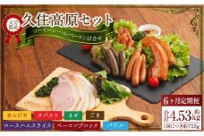 【6ヶ月定期便】 久住高原セット