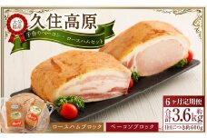 【6ヶ月定期便】 久住高原手作りベーコン・ロースハムセット