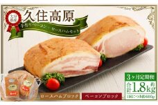【3ヶ月定期便】 久住高原手作りベーコン・ロースハムセット