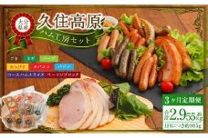 【3ヶ月定期便】 久住高原ハム工房セット