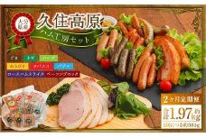 【2ヶ月定期便】 久住高原ハム工房セット