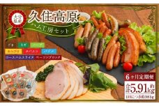【6ヶ月定期便】 久住高原ハム工房セット