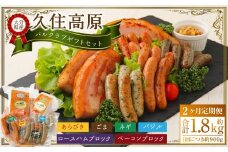 【2ヶ月定期便】 久住高原パルクラブギフトセット