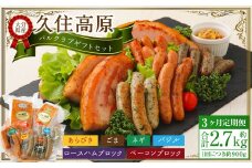 【3ヶ月定期便】 久住高原パルクラブギフトセット