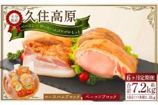 【6ヶ月定期便】 久住高原手作りベーコン・ロースハムゴロゴロセット