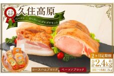 【2ヶ月定期便】 久住高原手作りベーコン・ロースハムゴロゴロセット