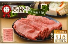 【2ヶ月定期便】 豊後牛 すき焼き用 約500g