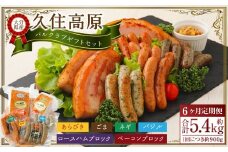【6ヶ月定期便】 久住高原パルクラブギフトセット