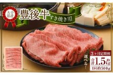【3ヶ月定期便】 豊後牛 すき焼き用 約500g