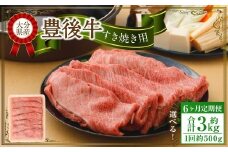 【6ヶ月定期便】 豊後牛 すき焼き用 約500g