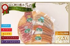 【2ヶ月定期便】 【竹田ジビエ】 山ん神の恵み イノシシ肉ハム・ソーセージ 5点セット 食べやすい ジビエ 	