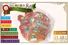 【2ヶ月定期便】 【竹田ジビエ】 山ん神の恵み イノシシ肉ハム・ソーセージ 8点セット 食べやすい ジビエ 	
