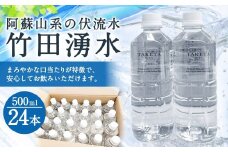 竹田の水 「 竹田湧水 」 500ml×24本 セット