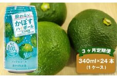 【3ヶ月定期便】 ノンアルコール 酔わないかぼすハイボール 1ケース（340ml×24本）×3回 計72本 JAフーズおおいた