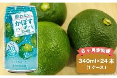 【6ヶ月定期便】 ノンアルコール 酔わないかぼすハイボール 1ケース（340ml×24本）×6回 計144本 JAフーズおおいた