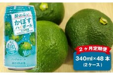 【2ヶ月定期便】 ノンアルコール 酔わないかぼすハイボール 2ケース（340ml×48本）×2回 計96本 JAフーズおおいた