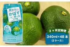 【3ヶ月定期便】 ノンアルコール 酔わないかぼすハイボール 2ケース（340ml×48本）×3回 計144本 JAフーズおおいた
