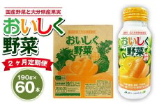 【2ヶ月定期便】 おいしく野菜 2ケース（190g×60本）×2回 計120本