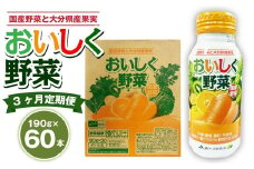 【3ヶ月定期便】 おいしく野菜 2ケース（190g×60本）×3回 計180本