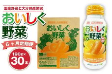 【6ヶ月定期便】 おいしく野菜 1ケース（190g×30本）×6回 計180本