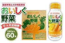 【6ヶ月定期便】 おいしく野菜 2ケース（190g×60本）×6回 計360本
