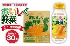 【2ヶ月定期便】 おいしく野菜 1ケース（190g×30本）×2回 計60本