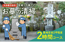 里帰り作業代行 お墓の清掃 2時間コース