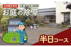 里帰り作業代行 お庭の除草 半日コース
