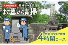 里帰り作業代行 お墓の清掃 4時間コース