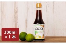 みやなりガーデンのかぼすポン酢 300ml×1本
