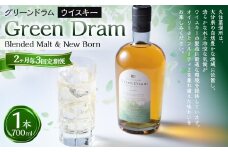 【2ヶ月毎3回定期便】 Green Dram （グリーンドラム） Blended Malt & New Born 700ml