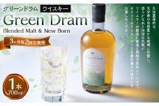 【3ヶ月毎2回定期便】 Green Dram （グリーンドラム） Blended Malt & New Born 700ml