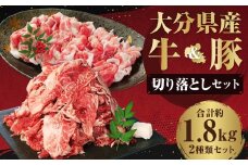 【切り落とし対決！】 おおいた和牛切り落とし 約1kg（約500g×2）と大分県産「米の恵み」豚切り落とし 約800g（約400g×2） 計約1.8kg