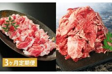 【3ヶ月定期】 【切り落とし対決！】 おおいた和牛切り落とし 約1kg（約500g×2）と大分県産「米の恵み」豚切り落とし 約800g（約400g×2） 計約1.8kg