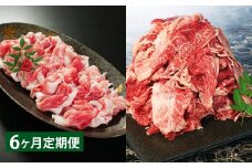 【6ヶ月定期】 【切り落とし対決！】 おおいた和牛切り落とし 約1kg（約500g×2）と大分県産「米の恵み」豚切り落とし 約800g（約400g×2） 計約1.8kg